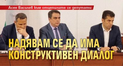 Асен Василев към отцепилите се депутати: Надявам се да има конструктивен диалог