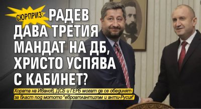 Сюрприз: Радев дава третия мандат на ДБ, Христо успява с кабинет?