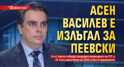 "Фактчек": Асен Василев е излъгал за Пеевски