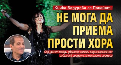 Кичка Бодурова за Панайот: Не мога да приема прости хора
