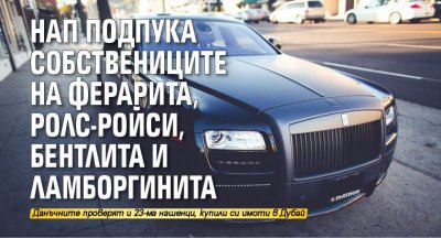 НАП подпука собствениците на ферарита, ролс-ройси, бентлита и ламборгинита