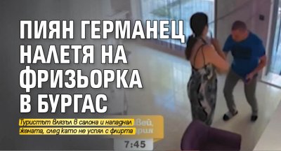 Пиян германец налетя на фризьорка в Бургас