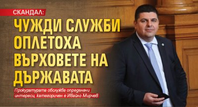 Българските служби са пробити В тях има хора които не