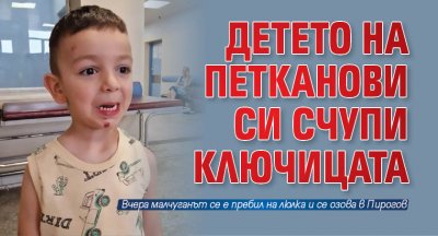 Габриел Петканов пострада при игра на детска площадка След развода