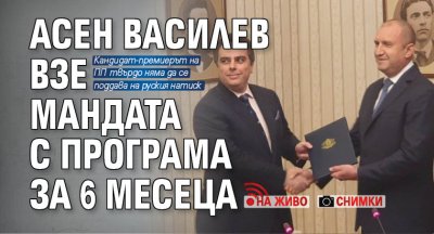 Асен Василев взе мандата с програма за 6 месеца (НА ЖИВО+СНИМКИ)