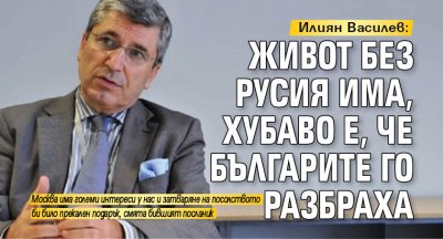 Илиян Василев: Живот без Русия има, хубаво е, че българите го разбраха