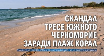 Скандал тресе Южното Черноморие заради плаж Корал