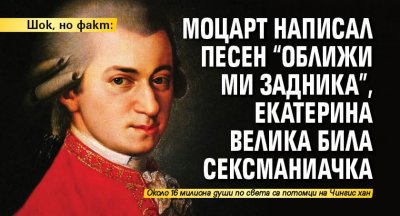 Шок, но факт: Моцарт написал песен "Оближи ми задника", Екатерина Велика била сексманиачка