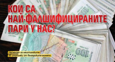 Кои са най-фалшифицираните пари у нас?