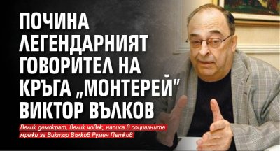 Почина легендарният говорител на кръга „Монтерей” Виктор Вълков