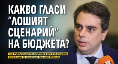 Какво гласи "лошият сценарий" на бюджета?