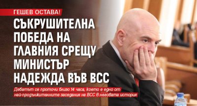 ГЕШЕВ ОСТАВА! Съкрушителна победа на Главния срещу министър Надежда във ВСС