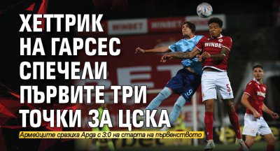 Хеттрик на Гарсес спечели първите три точки за ЦСКА 