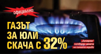 Официално: Газът за юли скача с 32%