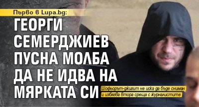 Първо в Lupa.bg: Георги Семерджиев пусна молба да не идва на мярката си