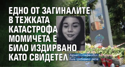 Едно от загиналите в тежката катастрофа момичета е било издирвано като свидетел