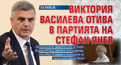 БОМБА: Виктория Василева отива в партията на Стефан Янев