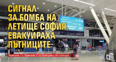 Сигнал за бомба на летище София е бил подаден около