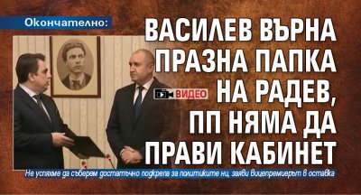 Окончателно: Василев върна празна папка на Радев, ПП няма да прави кабинет (ВИДЕО)