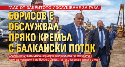 ГЛАС ОТ ЗАКРИТОТО ИЗСЛУШВАНЕ ЗА ГАЗА: Борисов е обслужвал пряко Кремъл с Балкански поток
