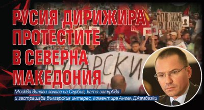 Русия дирижира протестите в Северна Македония