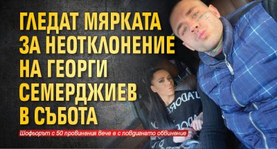 Мярката за неотклонение на Георги Семерджиев по искане на Софийска градска прокуратура