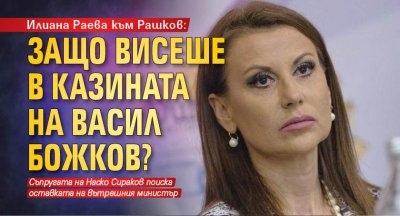 Спортната легенда Илиана Раева поиска оставката на Бойко Рашков заради
