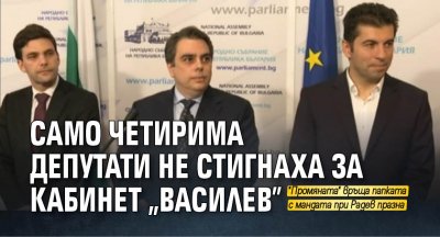 Само четирима депутати не стигнаха за кабинет "Василев"