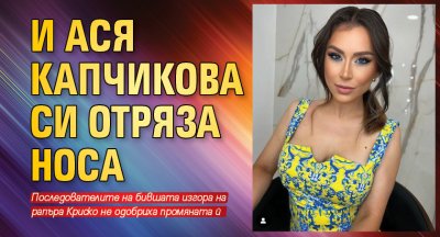 И Ася Капчикова си отряза носа (Снимка)