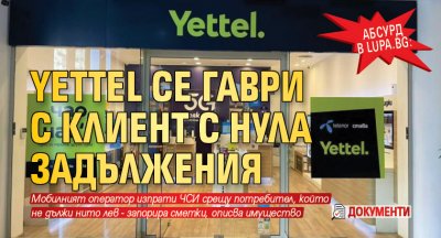 Абсурд в Lupa.bg: Yettel се гаври с клиент с нула задължения