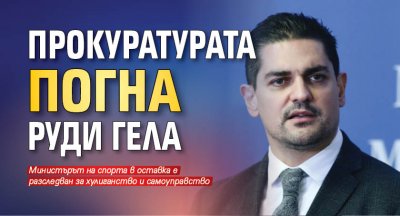 Прокуратурата погна Руди Гела 