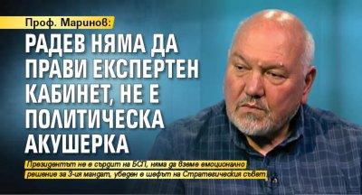 Проф. Маринов: Радев няма да прави експертен кабинет, не е политическа акушерка 