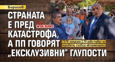 Борисов: Страната е пред катастрофа, а ПП говорят "ексклузивни" глупости (НА ЖИВО)