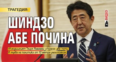 ТРАГЕДИЯ: Шиндзо Абе почина (ВИДЕО)