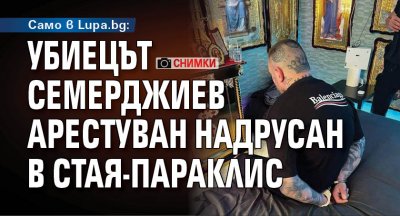 Само в Lupa.bg: Убиецът Семерджиев арестуван надрусан в стая-параклис (снимки)