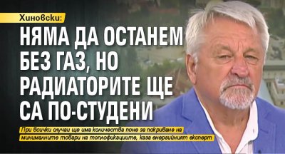 Хиновски: Няма да останем без газ, но радиаторите ще са по-студени