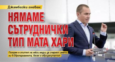 Джамбазки гневен: Нямаме сътруднички тип Мата Хари