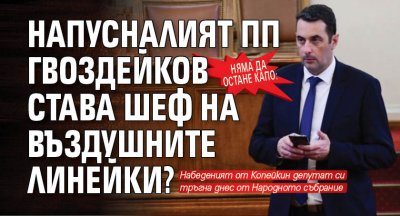 Няма да остане капо: Напусналият ПП Гвоздейков става шеф на въздушните линейки?