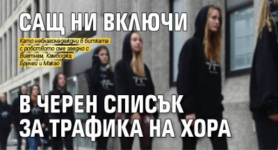 САЩ ни включи в черен списък за трафика на хора