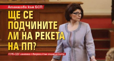 Атанасова към БСП: Ще се подчините ли на рекета на ПП?