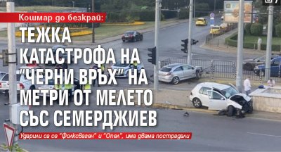 Кошмар до безкрай: Тежка катастрофа на "Черни връх" на метри от мелето със Семерджиев