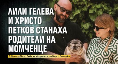 Актьорите Лили Гелева и Христо Петков споделиха в Инстаграм профилите