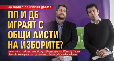 За танго са нужни двама: ПП и ДБ играт с общи листи на изборите?