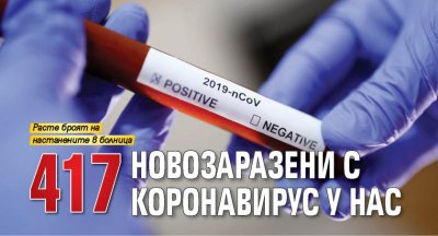 417 новозаразени с коронавирус у нас