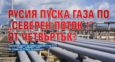 Русия пуска газа по "Северен поток 1" от четвъртък?