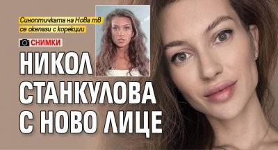 Красавицата Никол Станкулова е залитнала по така актуалните корекции по