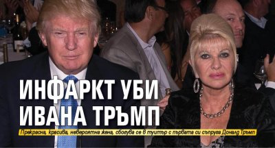 Инфаркт уби Ивана Тръмп
