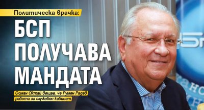 Политическа врачка: БСП получава мандата