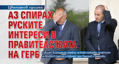 Цветанов призна: Аз спирах руските интереси в правителствата на ГЕРБ 