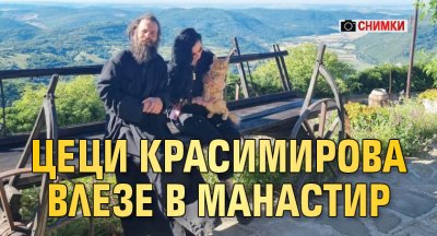 Цеци Красимирова влезе в манастир (СНИМКИ)